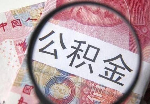 江门异地公积金销户提取流程(异地公积金注销提取) 江门异地公积金销户提取流程(异地公积金注销提取)